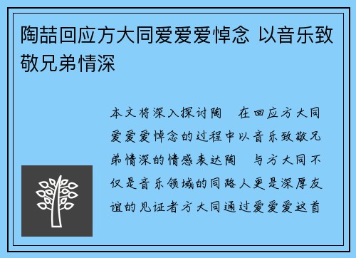 陶喆回应方大同爱爱爱悼念 以音乐致敬兄弟情深