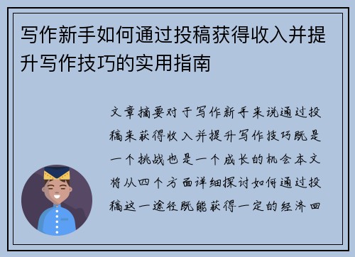 写作新手如何通过投稿获得收入并提升写作技巧的实用指南