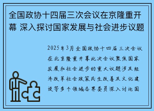 全国政协十四届三次会议在京隆重开幕 深入探讨国家发展与社会进步议题