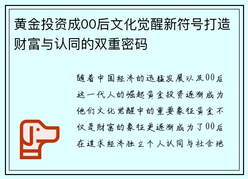 黄金投资成00后文化觉醒新符号打造财富与认同的双重密码