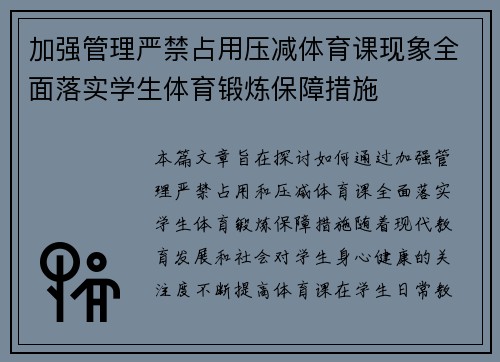 加强管理严禁占用压减体育课现象全面落实学生体育锻炼保障措施