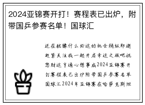 2024亚锦赛开打！赛程表已出炉，附带国乒参赛名单！国球汇