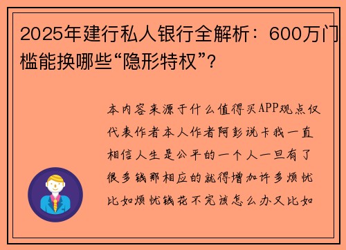 2025年建行私人银行全解析:600万门槛能换哪些“隐形特权”? 2025年建行私人银行全解析:600万门槛能换哪些“隐形特权”?