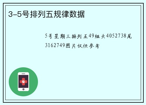 3-5号排列五规律数据