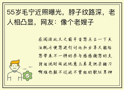 55岁毛宁近照曝光，脖子纹路深，老人相凸显，网友：像个老嫂子