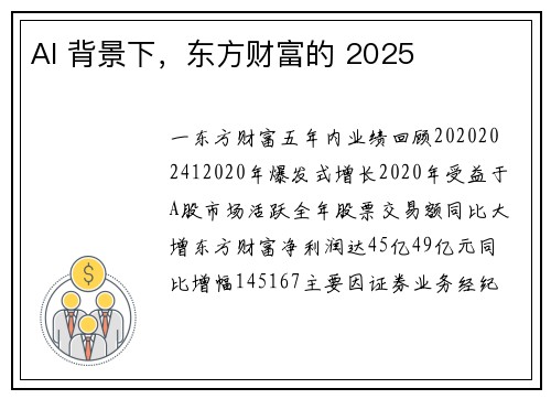AI 背景下，东方财富的 2025