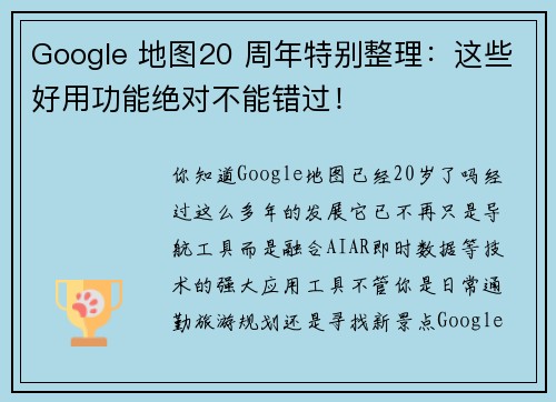 Google 地图20 周年特别整理：这些好用功能绝对不能错过！
