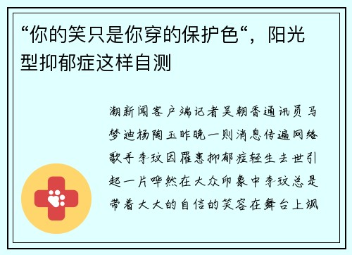 “你的笑只是你穿的保护色“，阳光型抑郁症这样自测