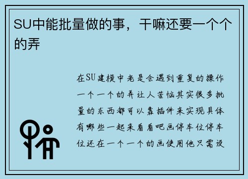 SU中能批量做的事，干嘛还要一个个的弄
