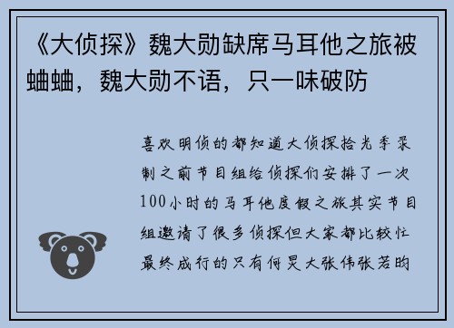 《大侦探》魏大勋缺席马耳他之旅被蛐蛐，魏大勋不语，只一味破防