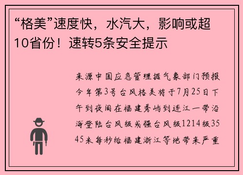 “格美”速度快，水汽大，影响或超10省份！速转5条安全提示