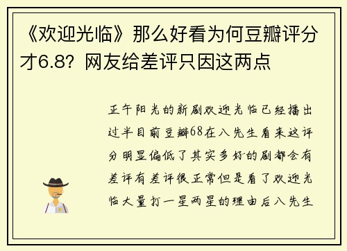《欢迎光临》那么好看为何豆瓣评分才6.8？网友给差评只因这两点