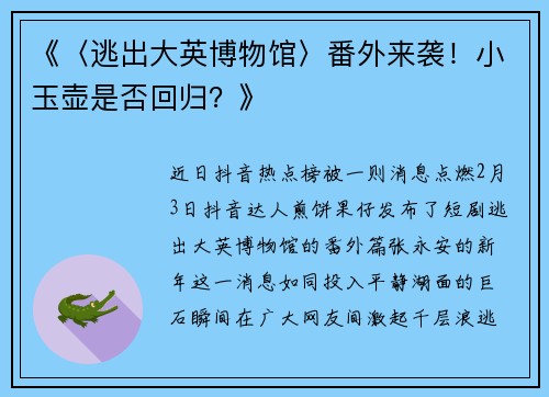 《〈逃出大英博物馆〉番外来袭！小玉壶是否回归？》