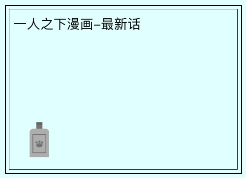 一人之下漫画-最新话