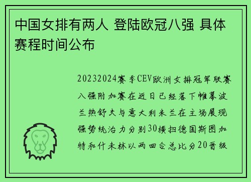中国女排有两人 登陆欧冠八强 具体赛程时间公布