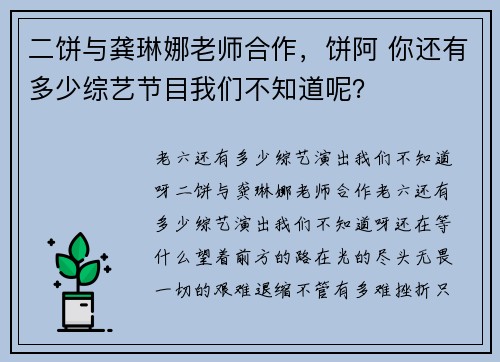 二饼与龚琳娜老师合作，饼阿 你还有多少综艺节目我们不知道呢？