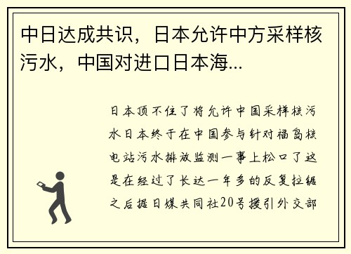 中日达成共识，日本允许中方采样核污水，中国对进口日本海...