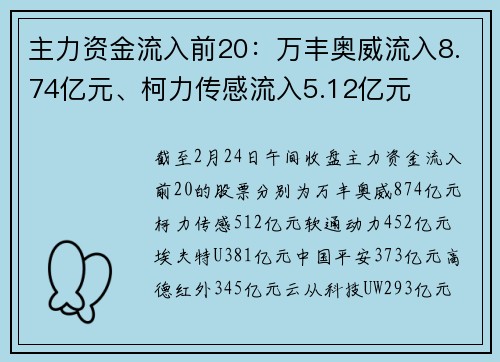 主力资金流入前20：万丰奥威流入8.74亿元、柯力传感流入5.12亿元