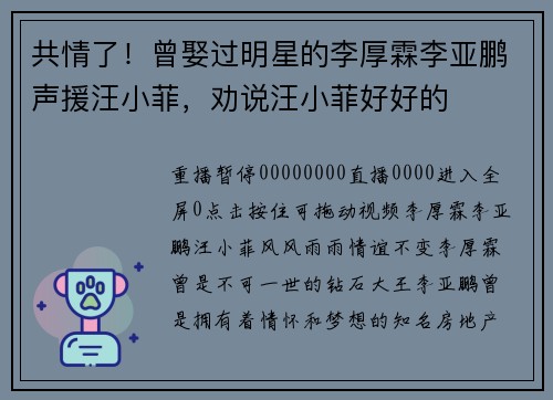 共情了！曾娶过明星的李厚霖李亚鹏声援汪小菲，劝说汪小菲好好的