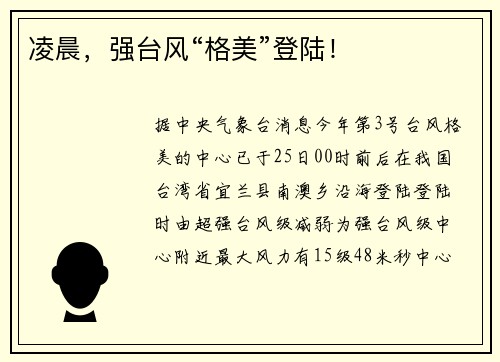 凌晨，强台风“格美”登陆！