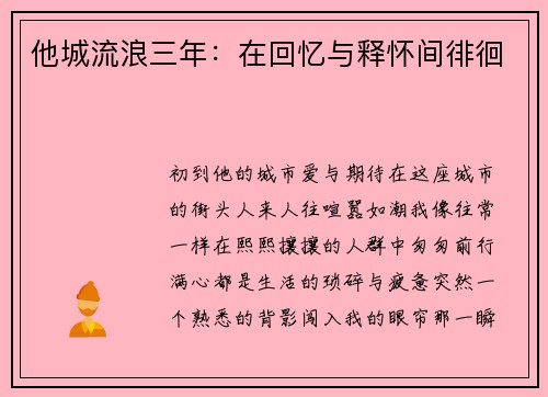 他城流浪三年：在回忆与释怀间徘徊