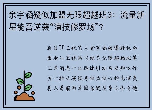 余宇涵疑似加盟无限超越班3：流量新星能否逆袭“演技修罗场”？