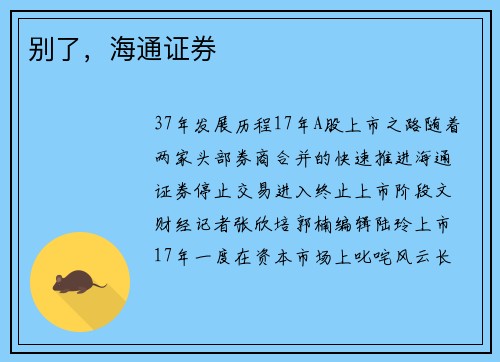 别了,海通证券 别了,海通证券