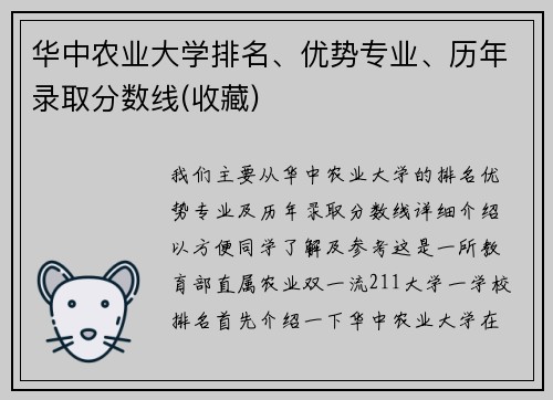 华中农业大学排名、优势专业、历年录取分数线(收藏)