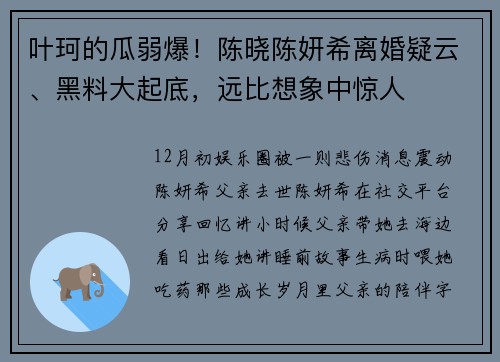 叶珂的瓜弱爆！陈晓陈妍希离婚疑云、黑料大起底，远比想象中惊人