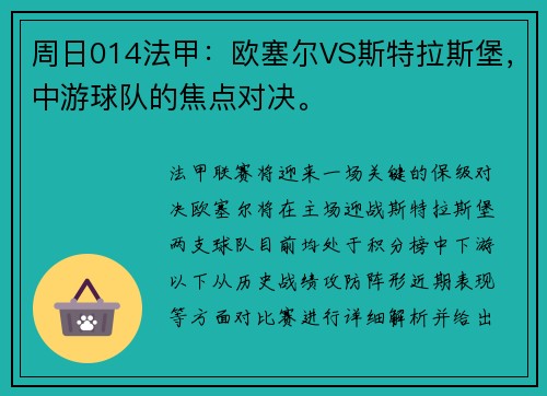 周日014法甲：欧塞尔VS斯特拉斯堡，中游球队的焦点对决。