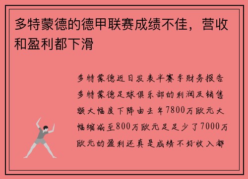 多特蒙德的德甲联赛成绩不佳，营收和盈利都下滑