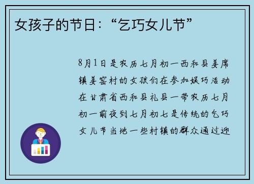 女孩子的节日：“乞巧女儿节”
