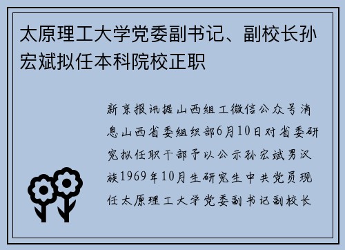 太原理工大学党委副书记、副校长孙宏斌拟任本科院校正职