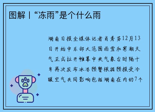 图解丨“冻雨”是个什么雨