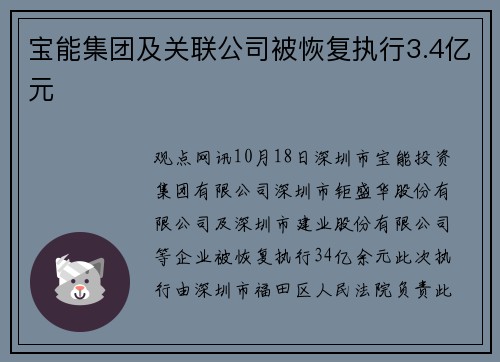宝能集团及关联公司被恢复执行3.4亿元