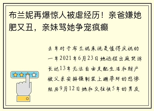 布兰妮再爆惊人被虐经历！亲爸嫌她肥又丑，亲妹骂她争宠疯癫