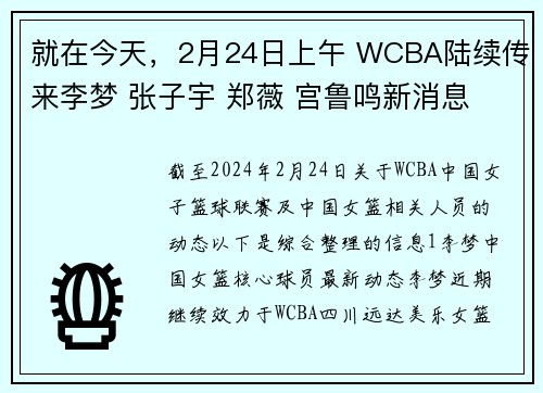 就在今天，2月24日上午 WCBA陆续传来李梦 张子宇 郑薇 宫鲁鸣新消息