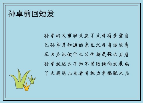 孙卓剪回短发