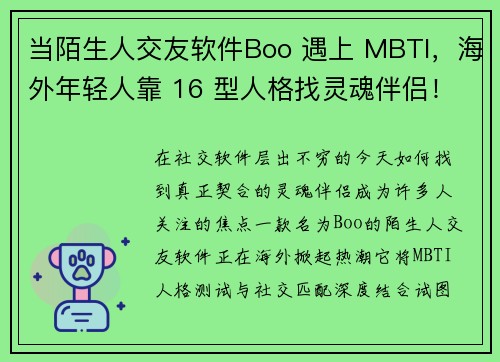 当陌生人交友软件Boo 遇上 MBTI，海外年轻人靠 16 型人格找灵魂伴侣！