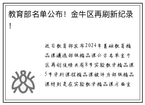 教育部名单公布！金牛区再刷新纪录！