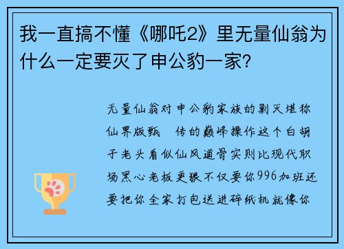 我一直搞不懂《哪吒2》里无量仙翁为什么一定要灭了申公豹一家？