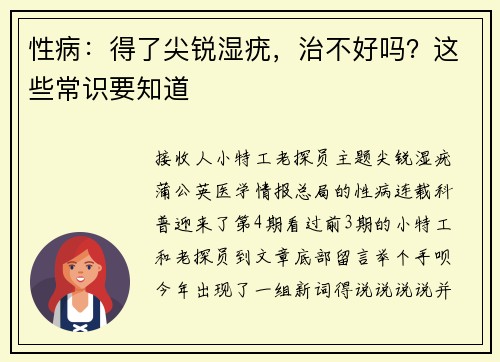 性病：得了尖锐湿疣，治不好吗？这些常识要知道