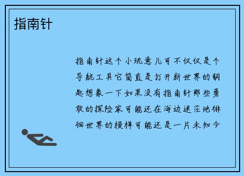 指南针