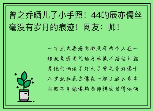 曾之乔晒儿子小手照！44的辰亦儒丝毫没有岁月的痕迹！网友：帅！