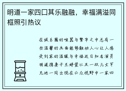 明道一家四囗其乐融融，幸福满溢同框照引热议
