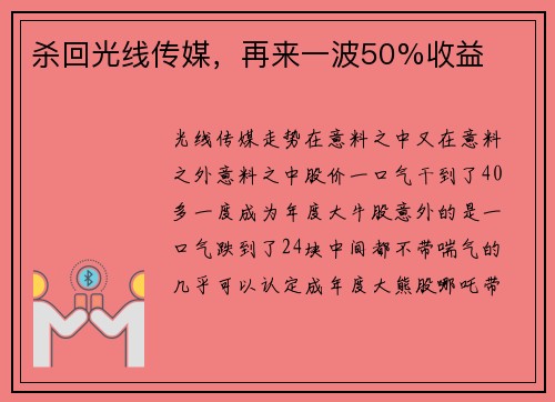 杀回光线传媒，再来一波50%收益