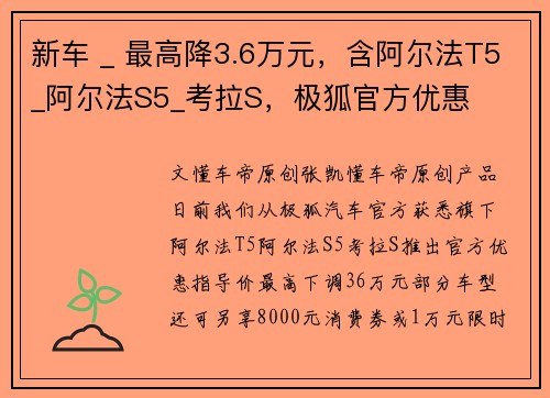 新车 _ 最高降3.6万元，含阿尔法T5_阿尔法S5_考拉S，极狐官方优惠
