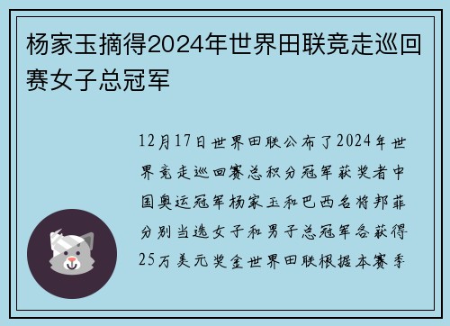 杨家玉摘得2024年世界田联竞走巡回赛女子总冠军
