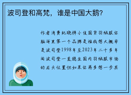 波司登和高梵，谁是中国大鹅？