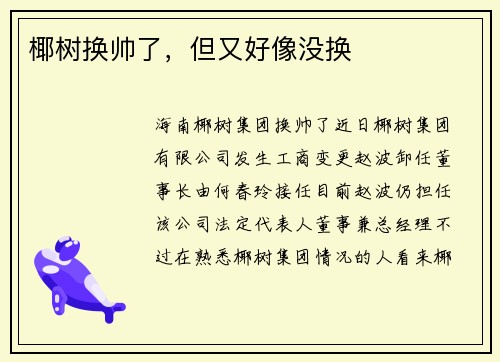 椰树换帅了，但又好像没换